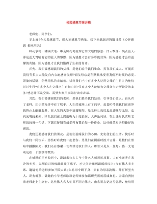 校园感恩节演讲稿 
