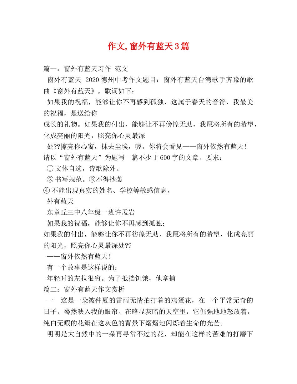 作文,窗外有蓝天3篇 _第1页