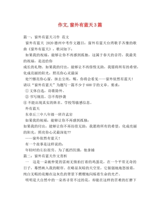 作文,窗外有蓝天3篇 