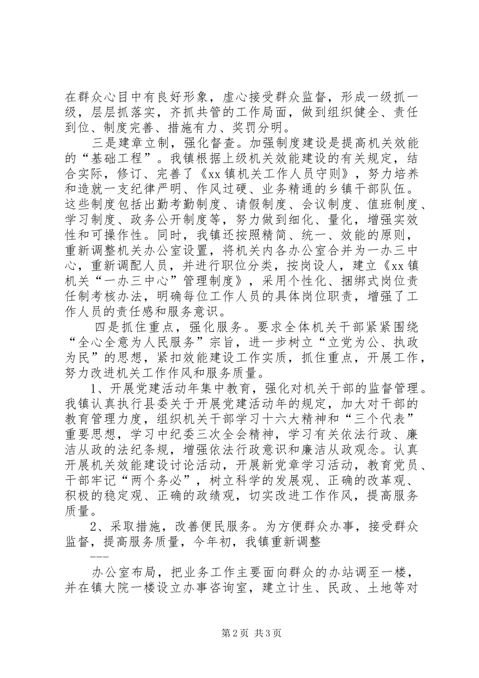 XX镇机关效能建设工作总结_第2页