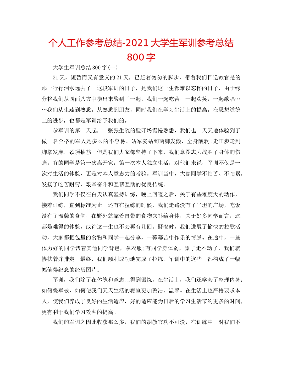个人工作参考总结-2024大学生军训参考总结800字 _第1页