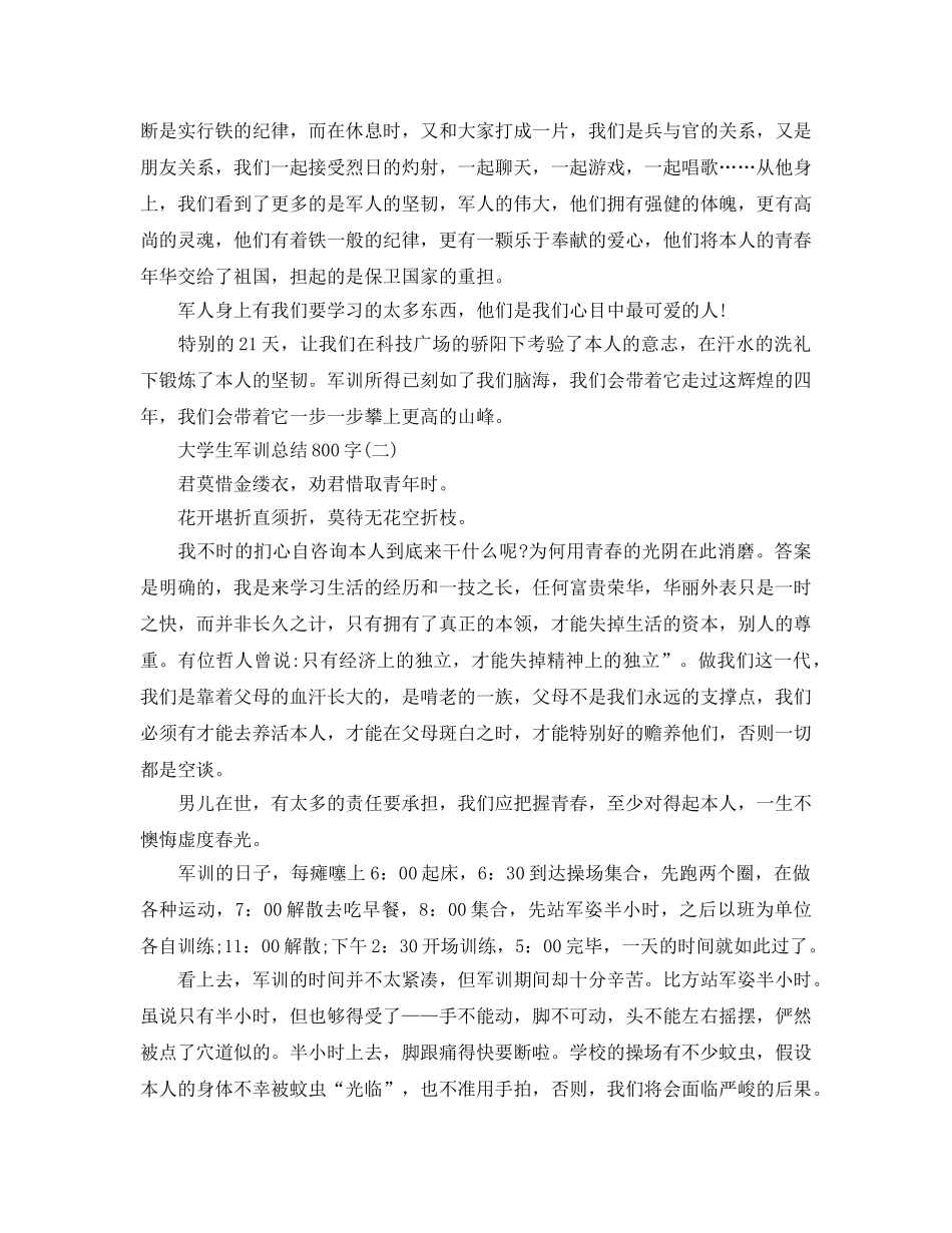 个人工作参考总结-2024大学生军训参考总结800字 _第2页