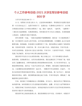 个人工作参考总结-2024大学生军训参考总结800字 