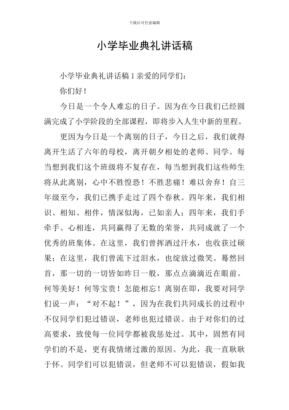 小学毕业典礼讲话稿_第1页