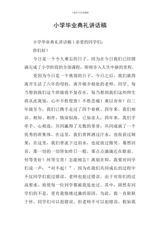 小学毕业典礼讲话稿