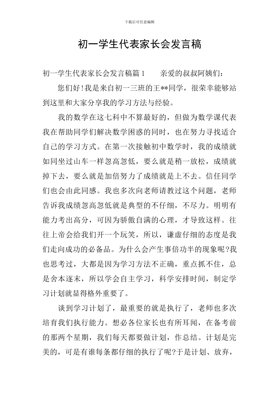 初一学生代表家长会发言稿_第1页