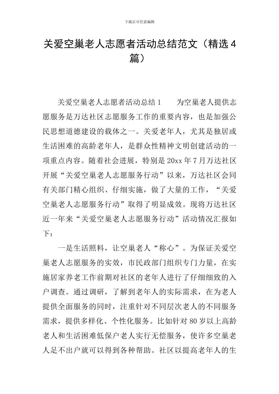 关爱空巢老人志愿者活动总结范文_第1页