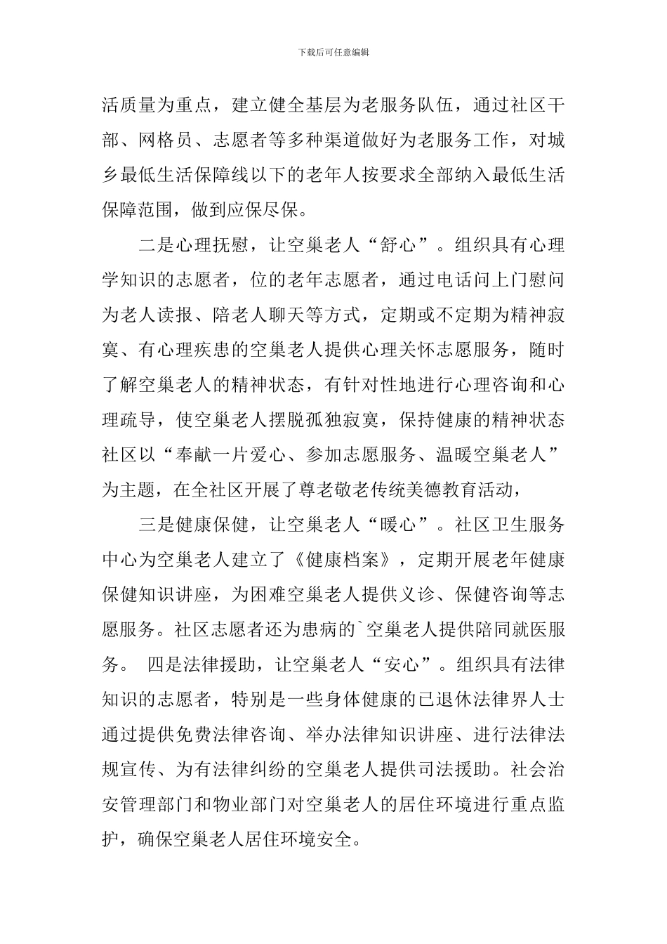 关爱空巢老人志愿者活动总结范文_第2页