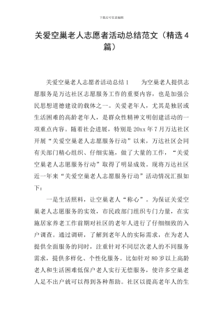 关爱空巢老人志愿者活动总结范文