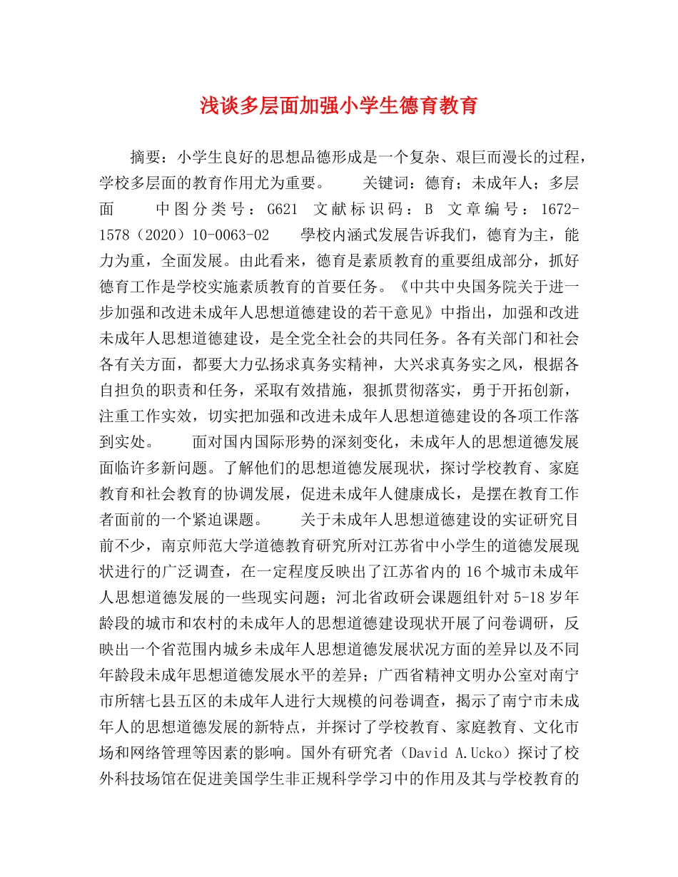 浅谈多层面加强小学生德育教育 _第1页
