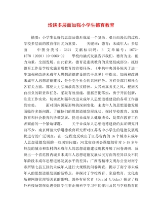 浅谈多层面加强小学生德育教育 