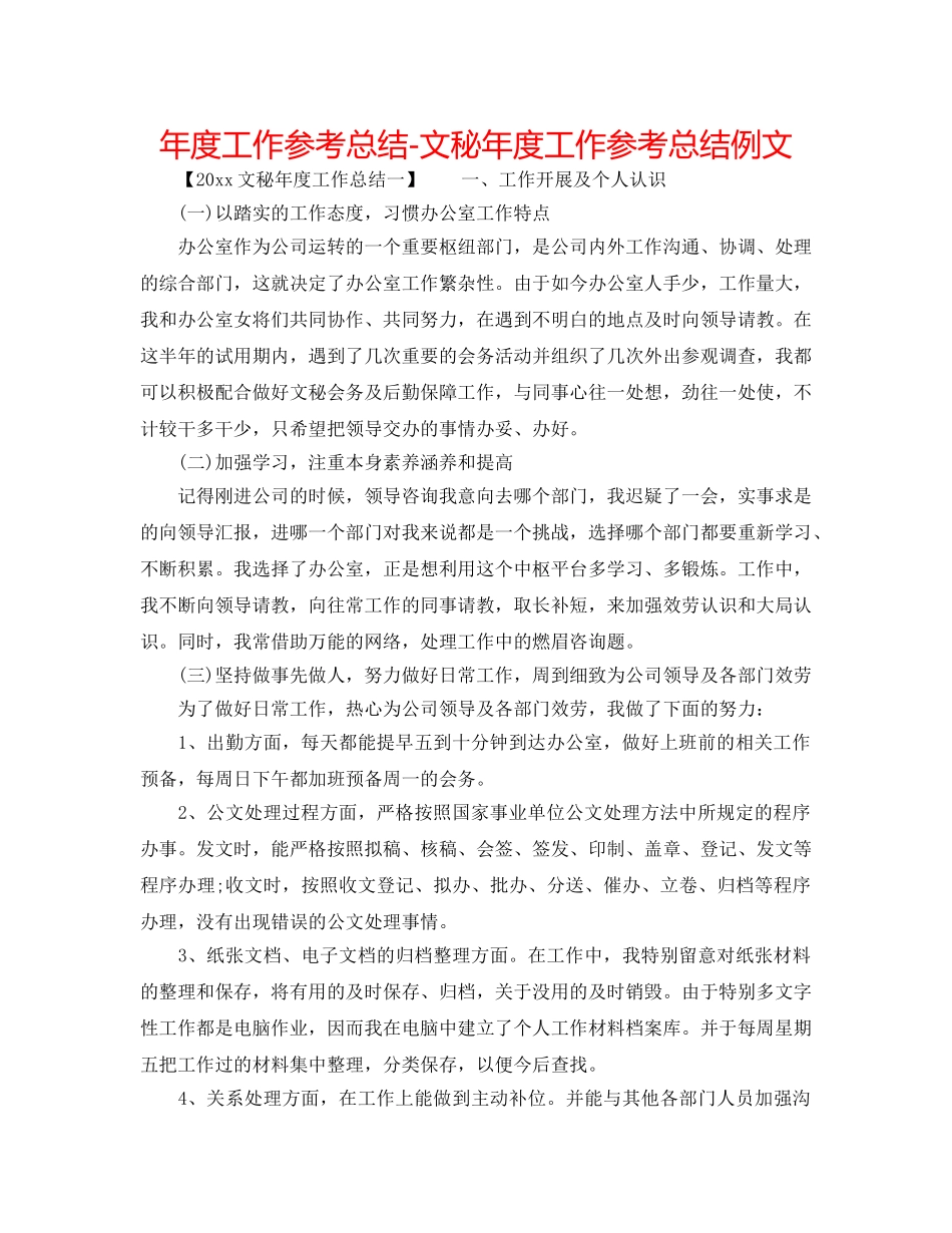 年度工作参考总结-文秘年度工作参考总结例文 _第1页
