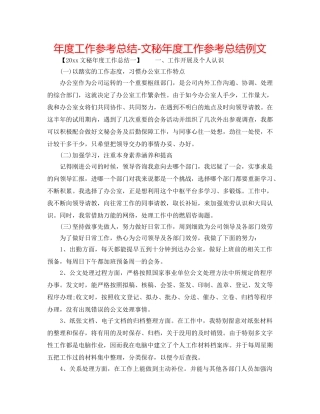 年度工作参考总结-文秘年度工作参考总结例文 