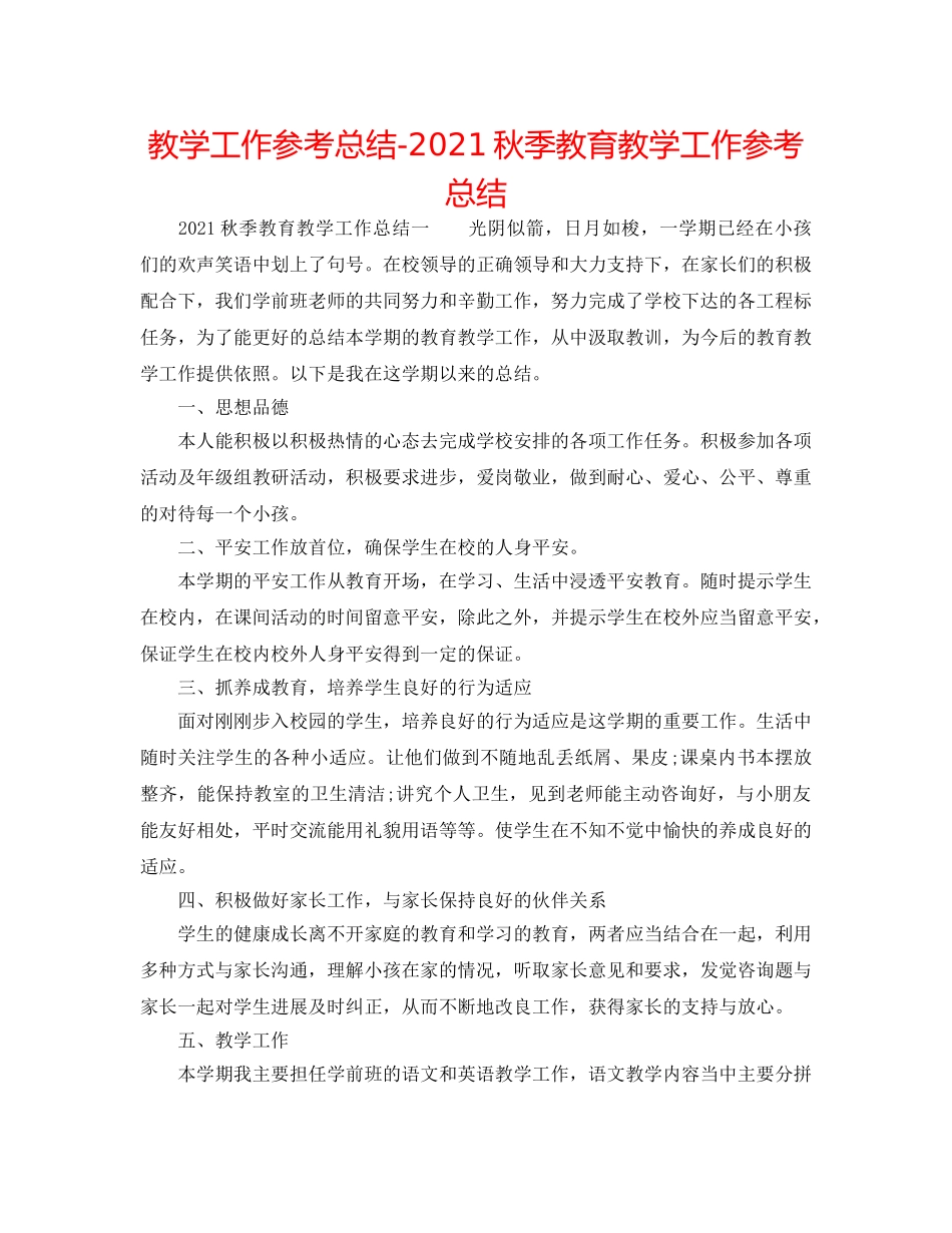 教学工作参考总结-2024秋季教育教学工作参考总结 _第1页