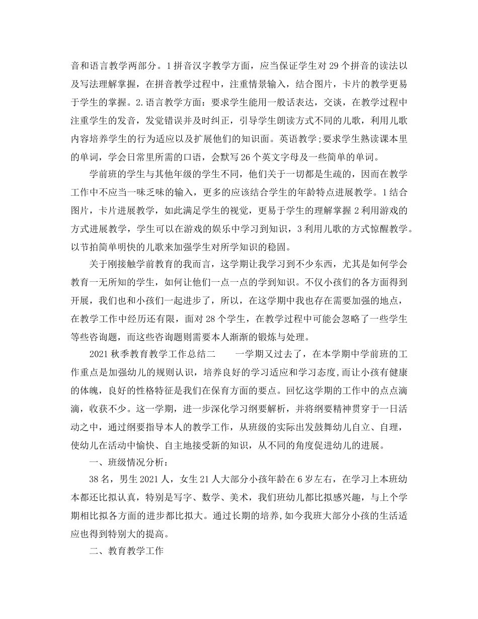 教学工作参考总结-2024秋季教育教学工作参考总结 _第2页