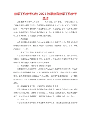 教学工作参考总结-2024秋季教育教学工作参考总结 
