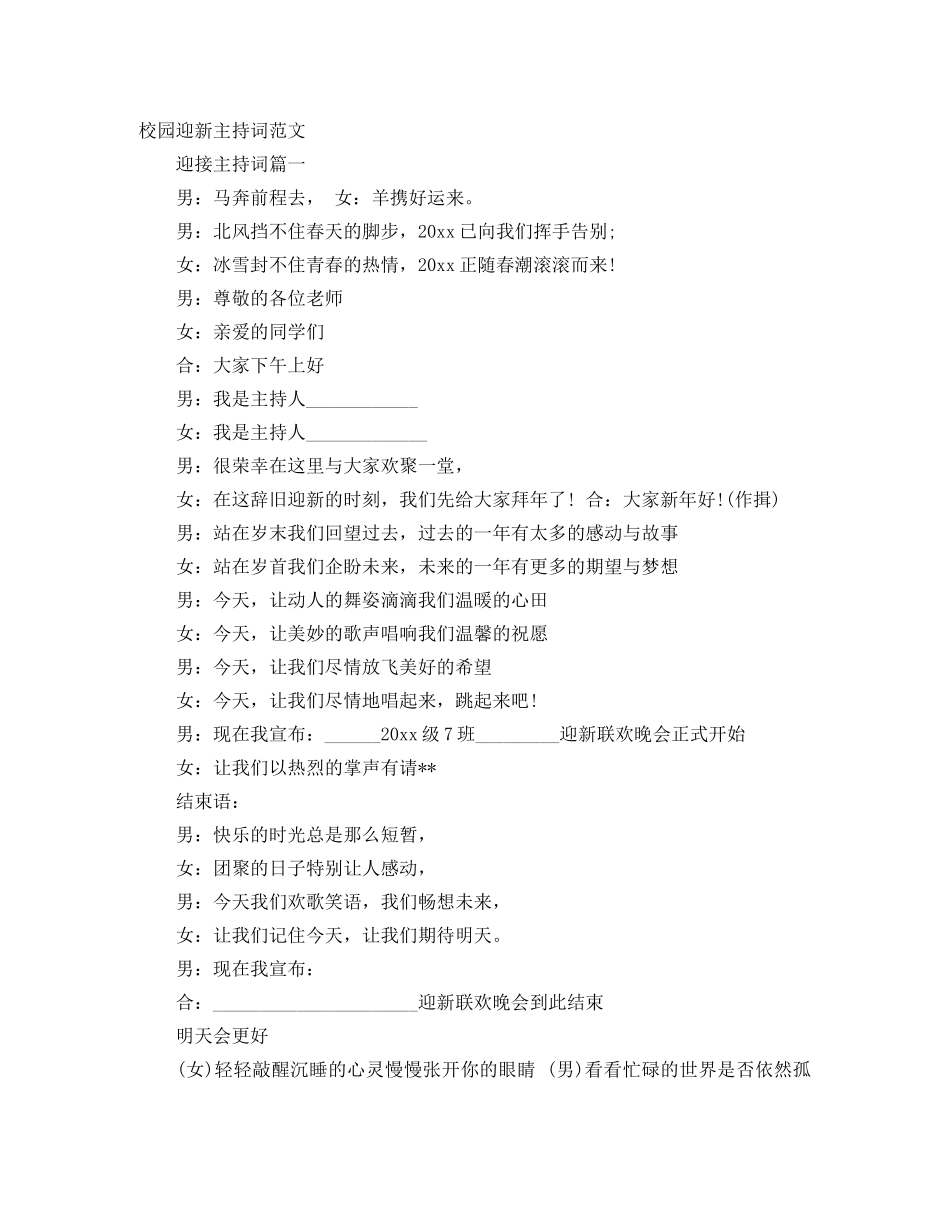 校园迎新主持词范文 _第1页