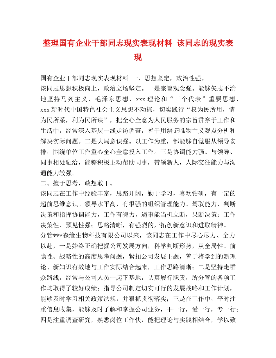 整理国有企业干部同志现实表现材料 该同志的现实表现 _第1页