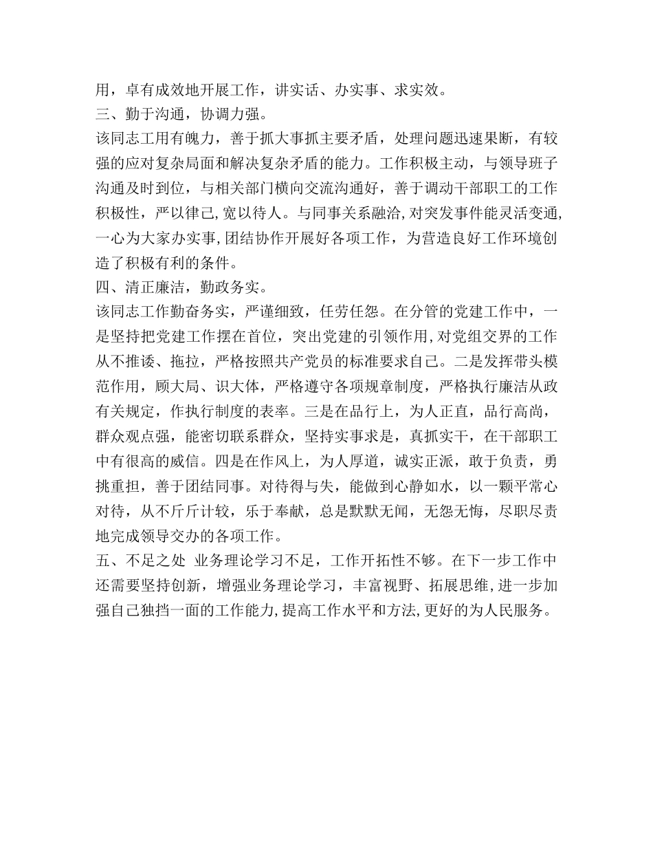 整理国有企业干部同志现实表现材料 该同志的现实表现 _第2页