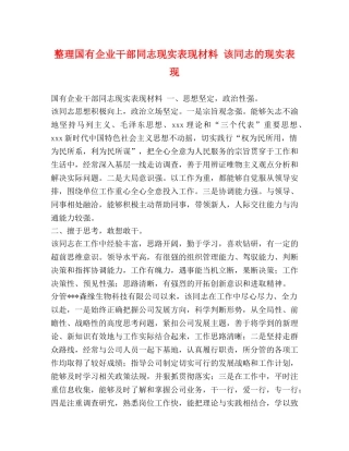 整理国有企业干部同志现实表现材料 该同志的现实表现 