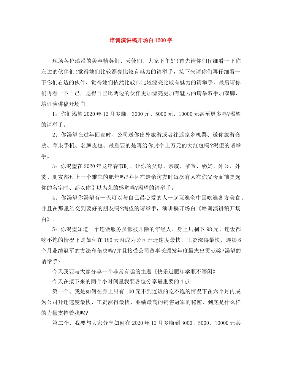 培训演讲稿开场白1200字 _第1页