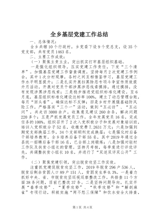 全乡基层党建工作总结