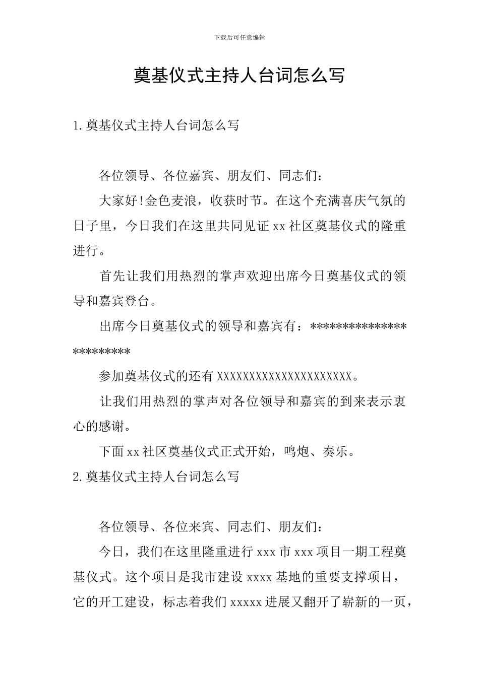 奠基仪式主持人台词怎么写_第1页