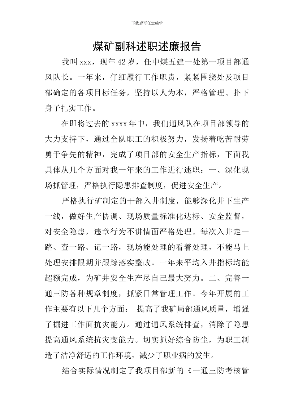 煤矿副科述职述廉报告_第1页