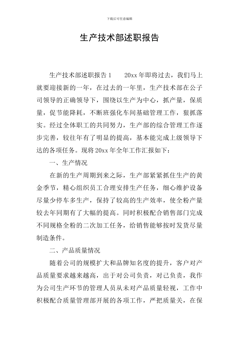 生产技术部述职报告_第1页