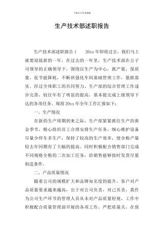 生产技术部述职报告