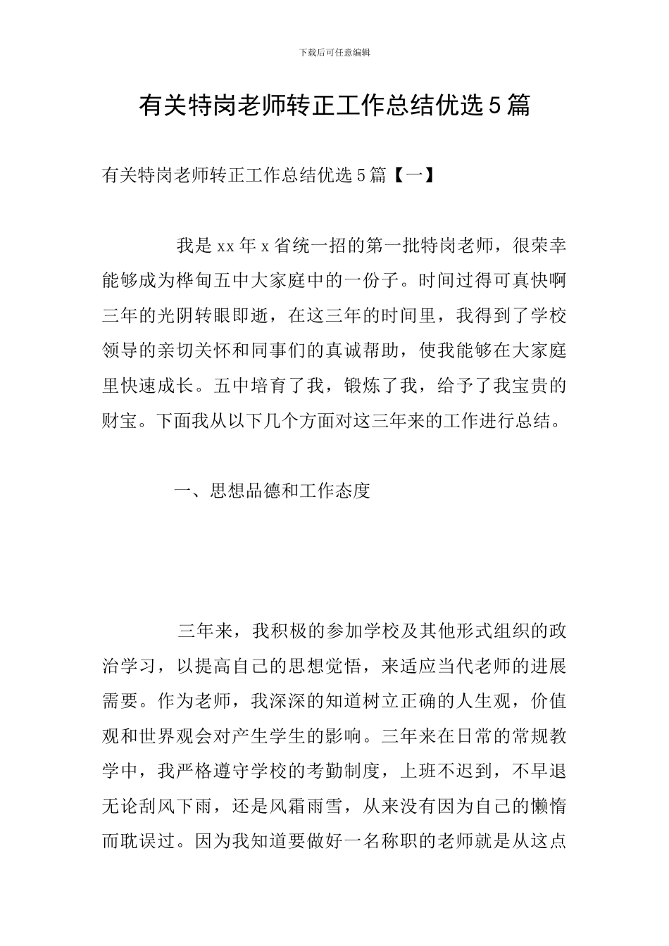 有关特岗教师转正工作总结优选5篇_第1页