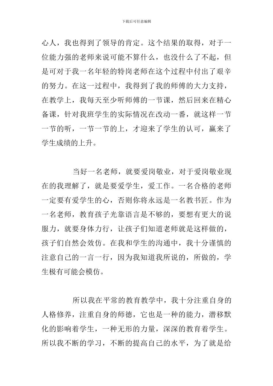 有关特岗教师转正工作总结优选5篇_第3页