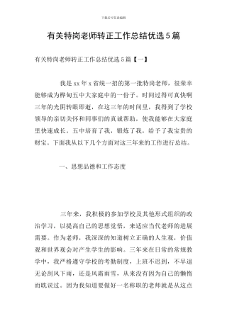 有关特岗教师转正工作总结优选5篇