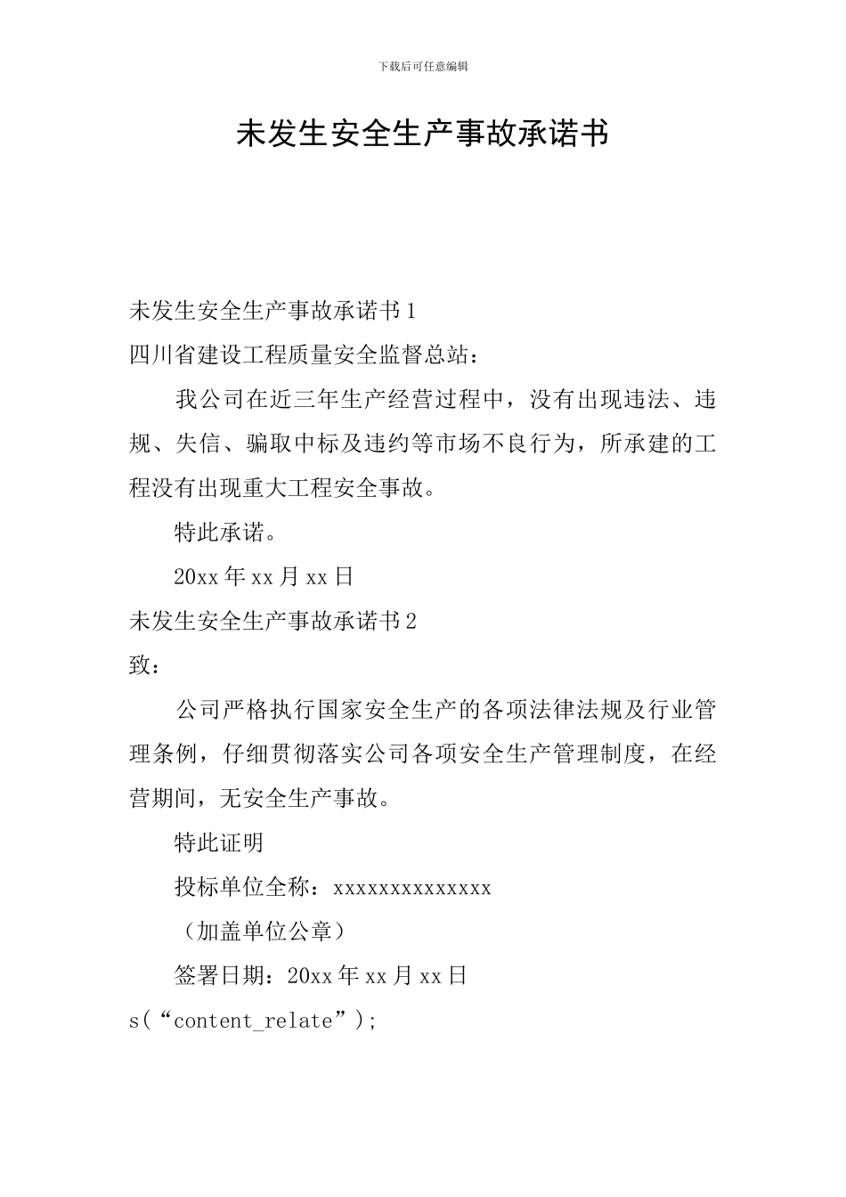 未发生安全生产事故承诺书_第1页