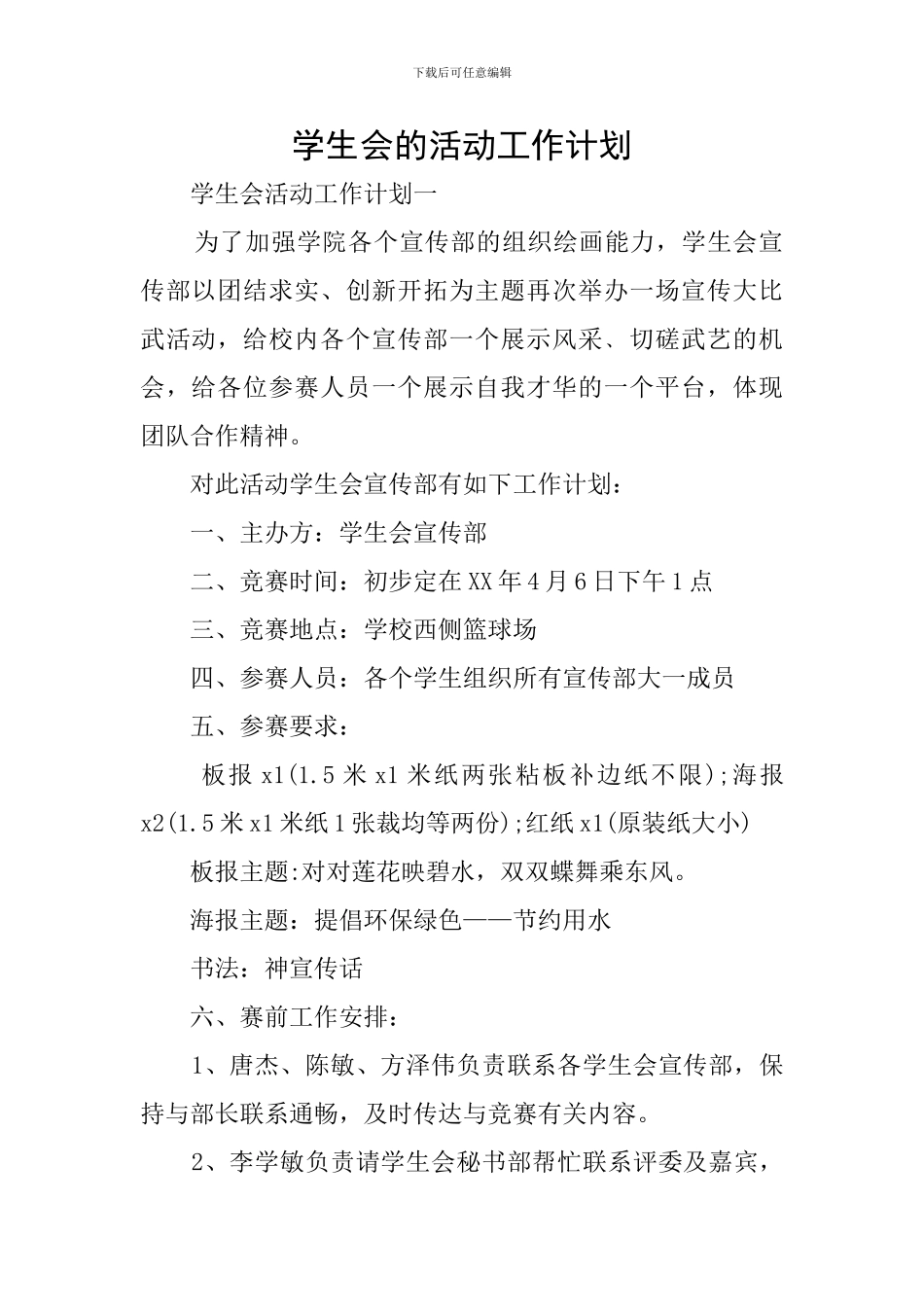 学生会的活动工作计划_第1页