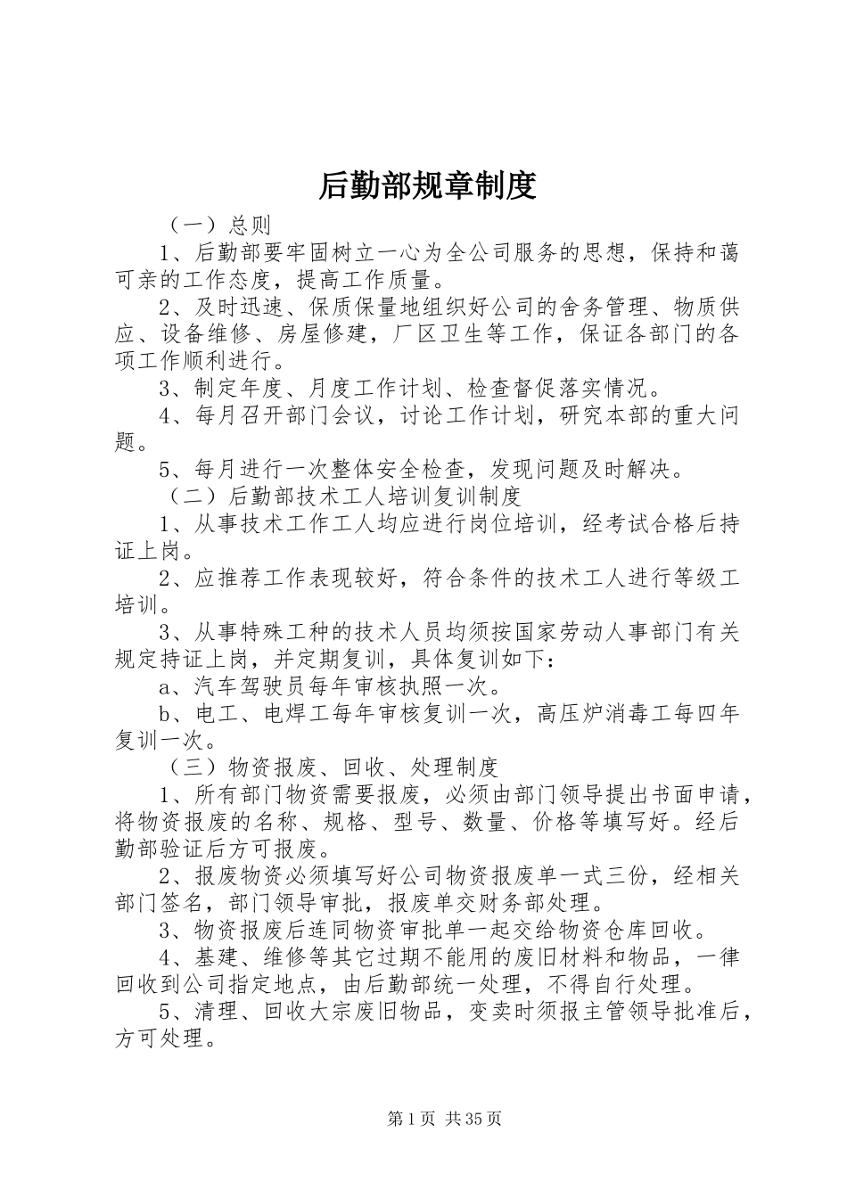 后勤部规章制度_第1页