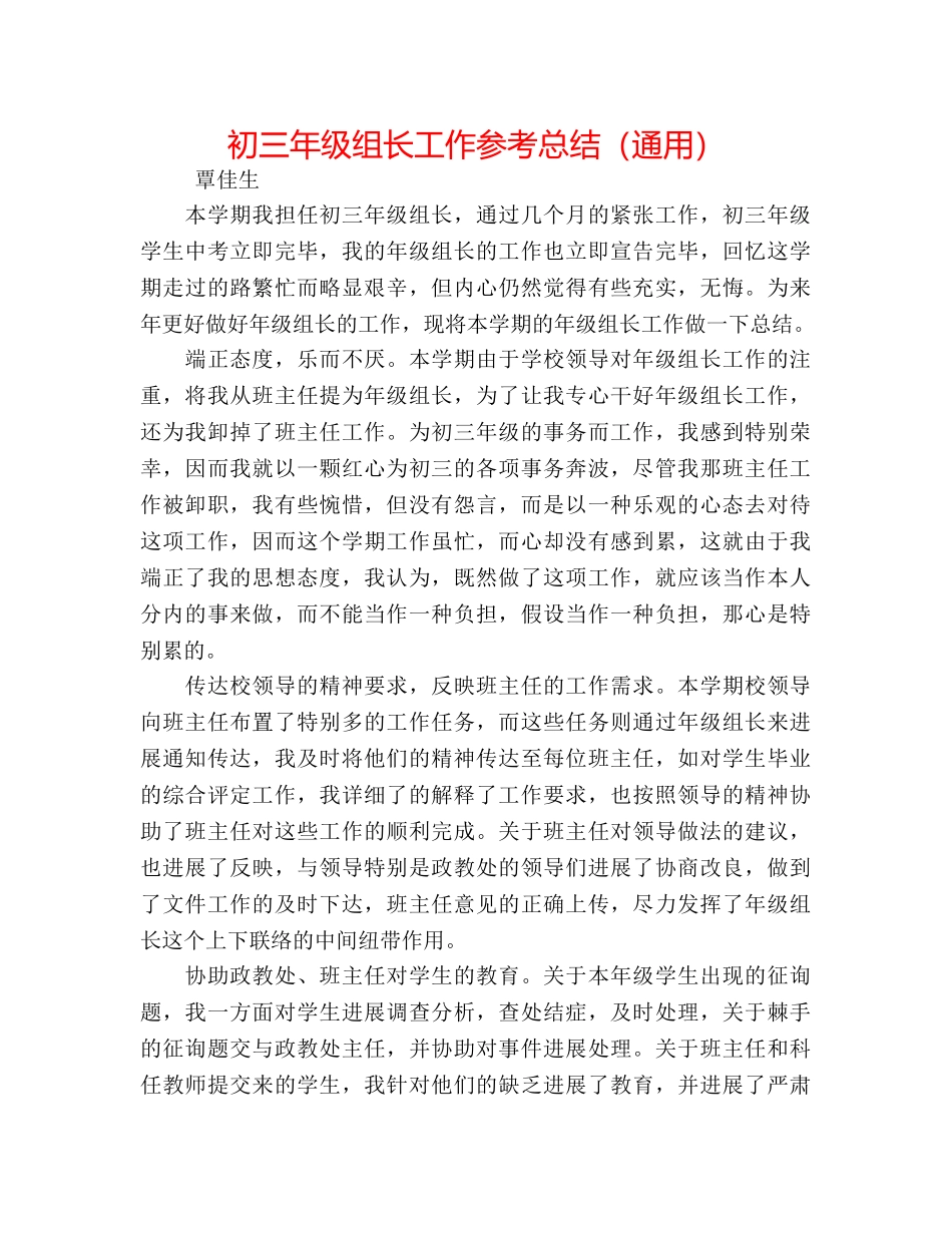 初三年级组长工作参考总结（通用） _第1页