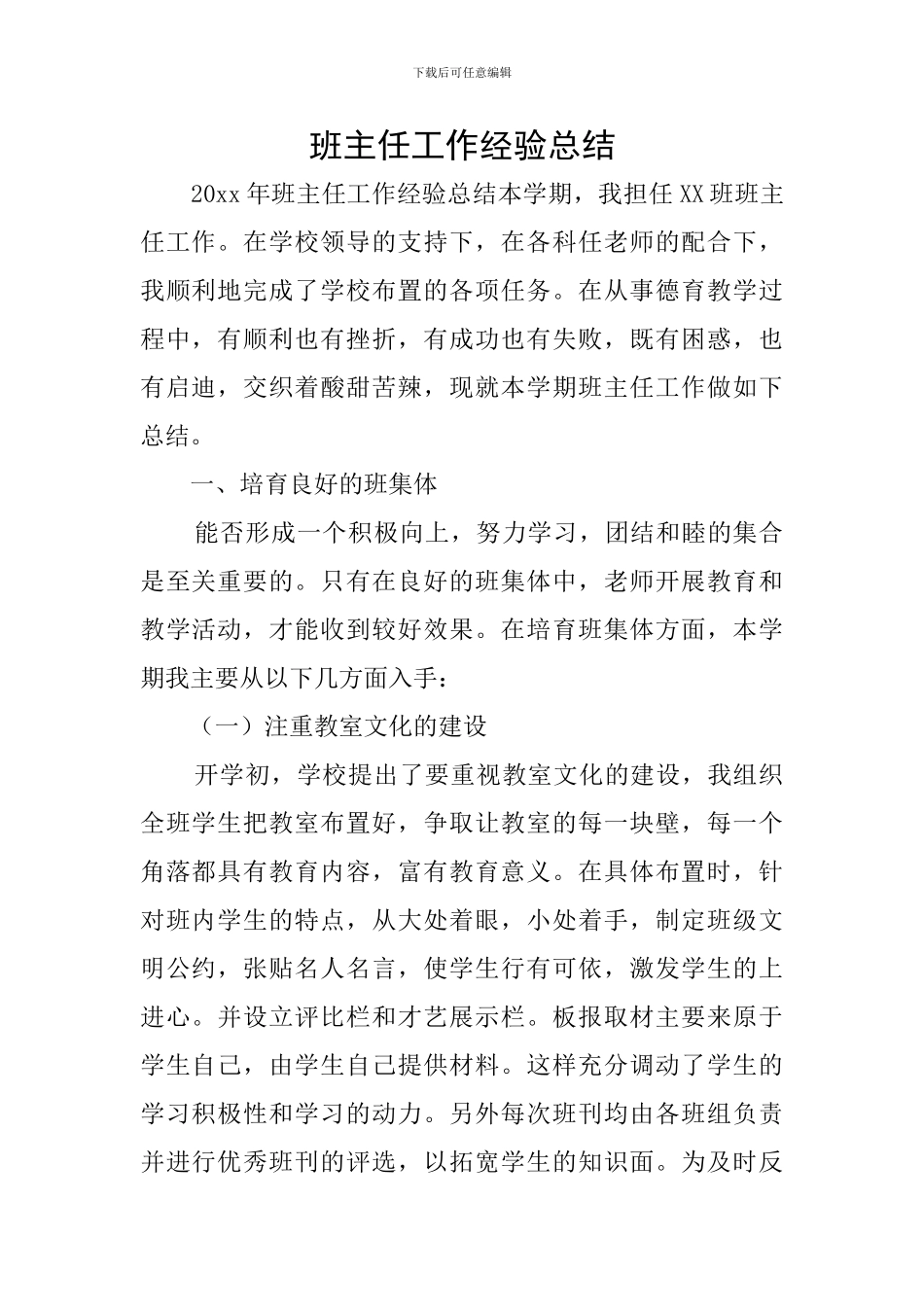 班主任工作经验总结_第1页