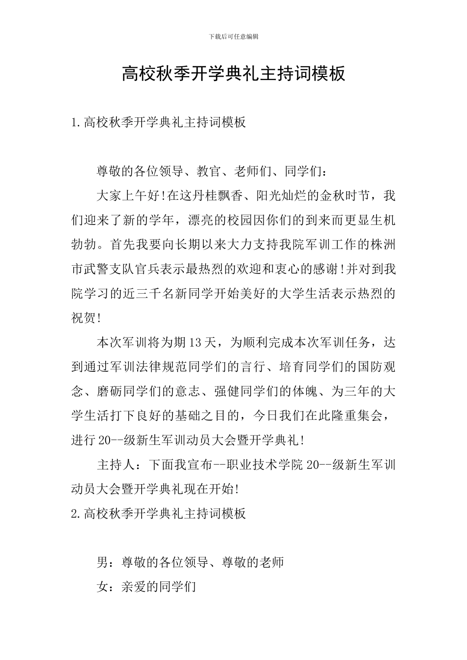 高校秋季开学典礼主持词模板_第1页