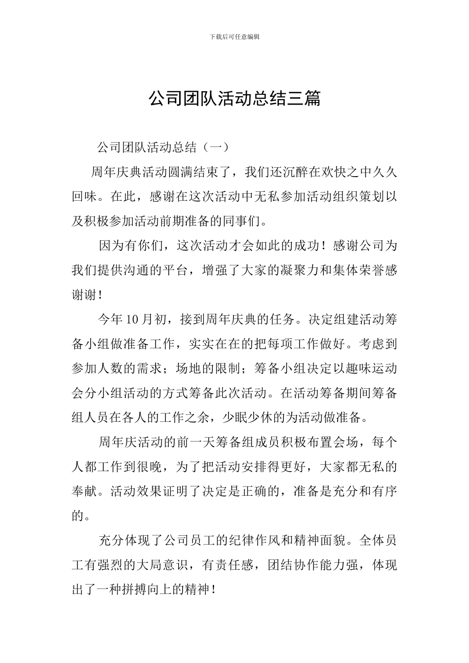 公司团队活动总结三篇_第1页