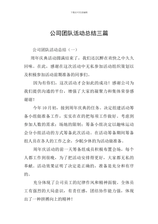 公司团队活动总结三篇