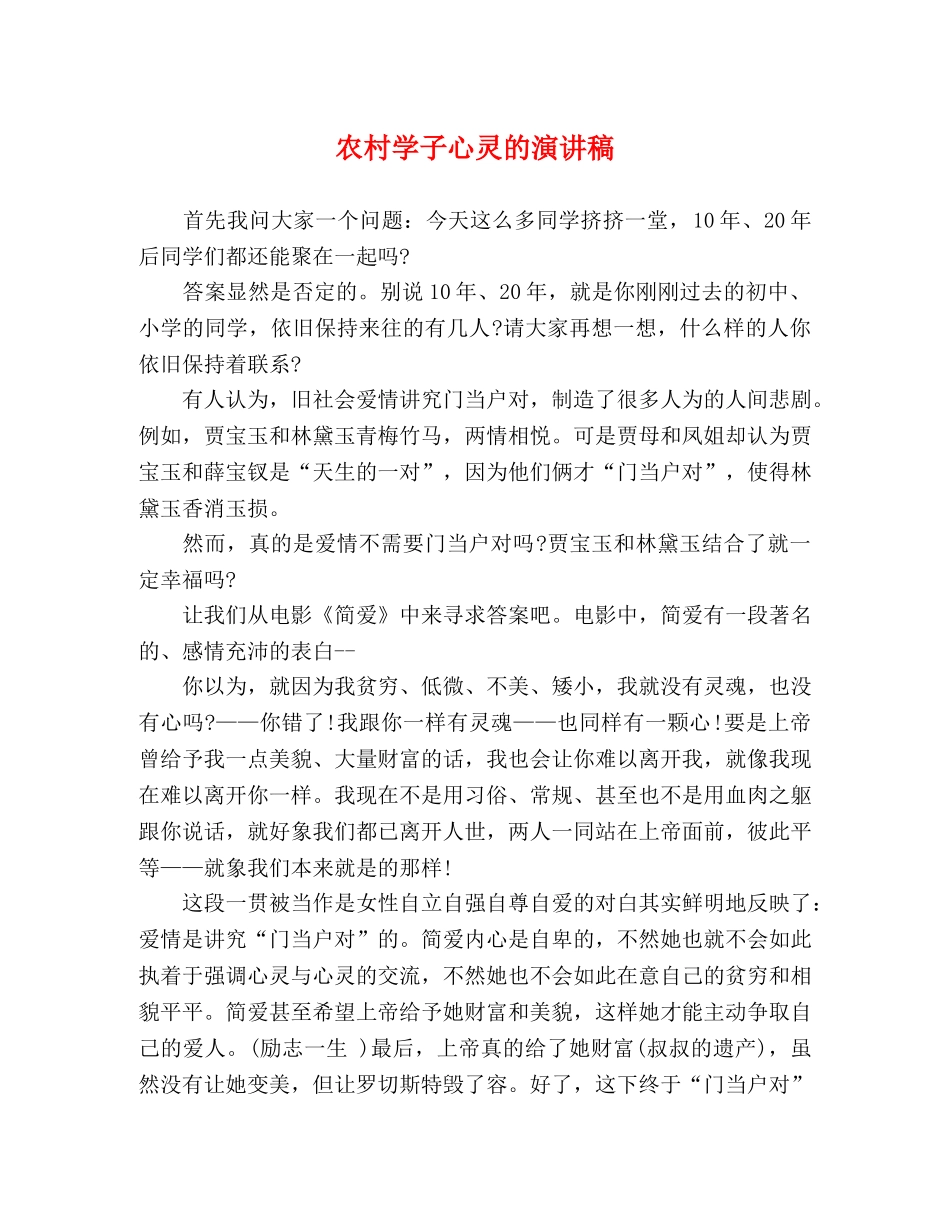 农村学子心灵的演讲稿 _第1页