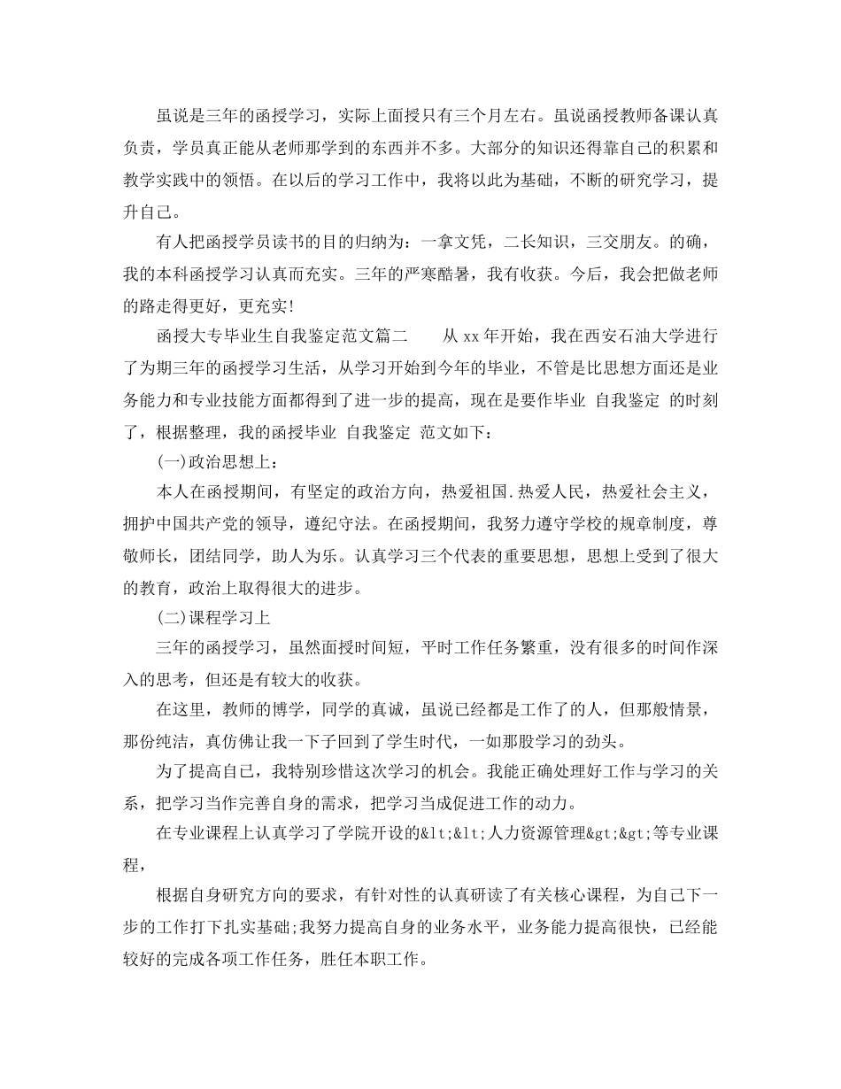 函授大专毕业生自我鉴定范文_大专毕业生登记表鉴定范文 (2) _第2页