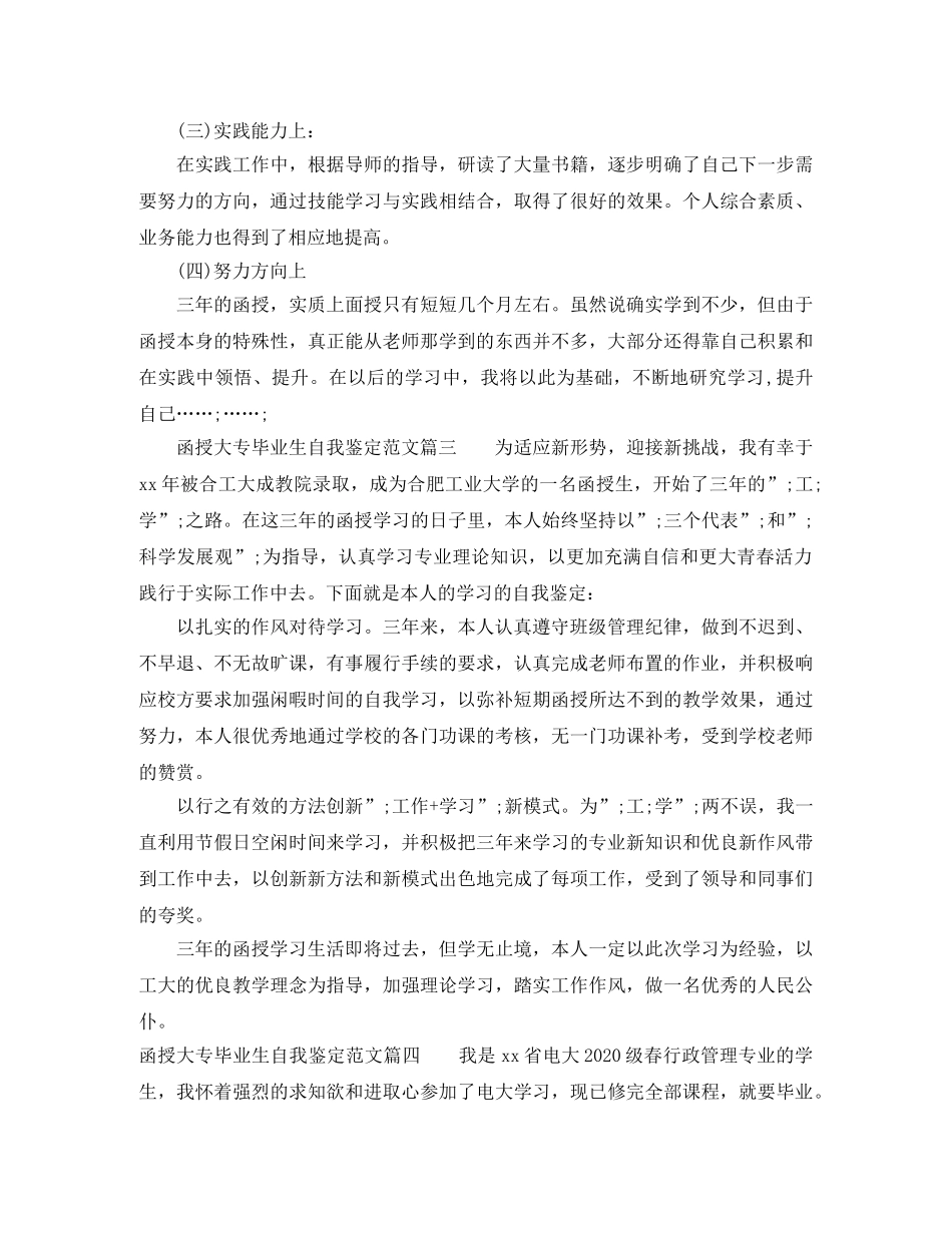 函授大专毕业生自我鉴定范文_大专毕业生登记表鉴定范文 (2) _第3页