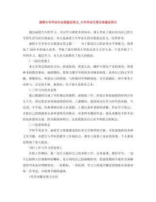 函授大专毕业生自我鉴定范文_大专毕业生登记表鉴定范文 (2) 