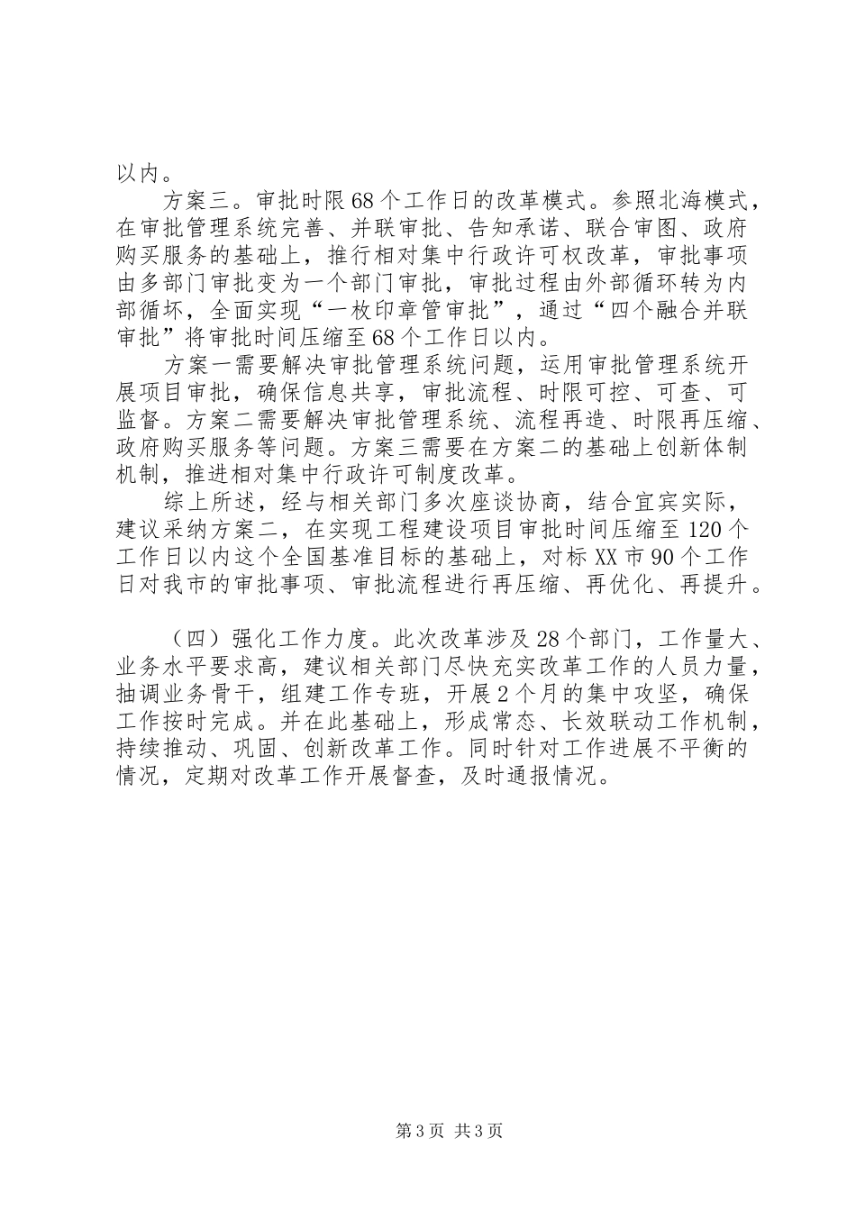 关于工程建设项目审批制度改革工作有关情况的汇报_第3页