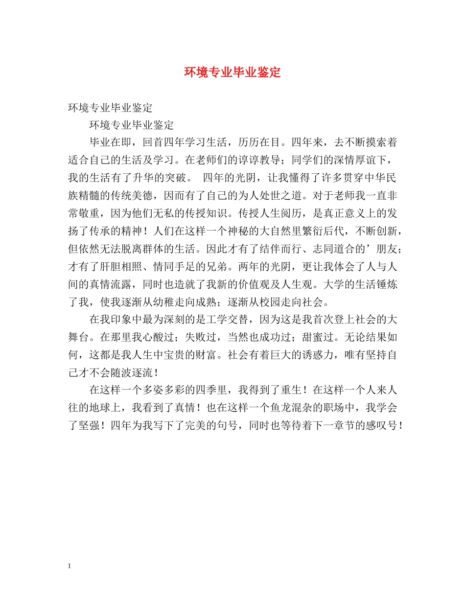 环境专业毕业鉴定 _第1页