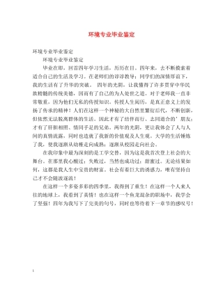 环境专业毕业鉴定 