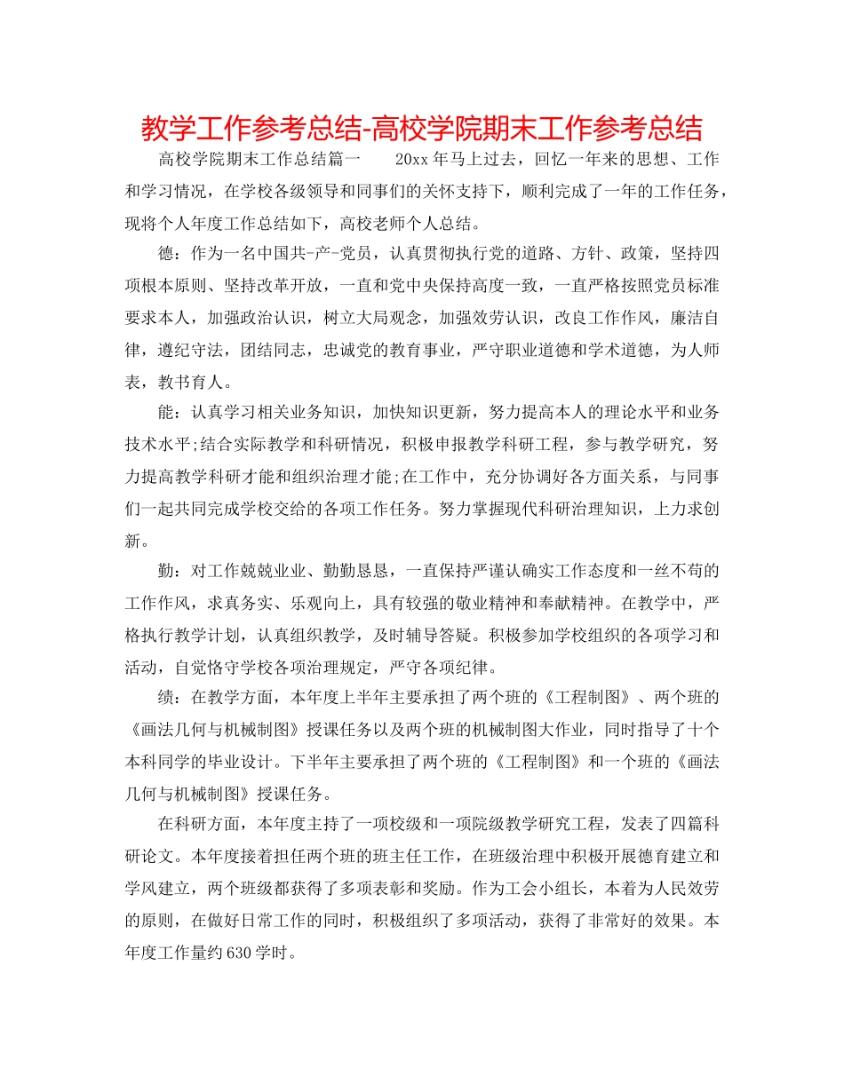 教学工作参考总结-高校学院期末工作参考总结 _第1页