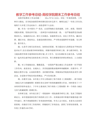 教学工作参考总结-高校学院期末工作参考总结 